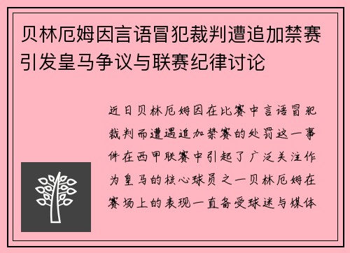 贝林厄姆因言语冒犯裁判遭追加禁赛引发皇马争议与联赛纪律讨论