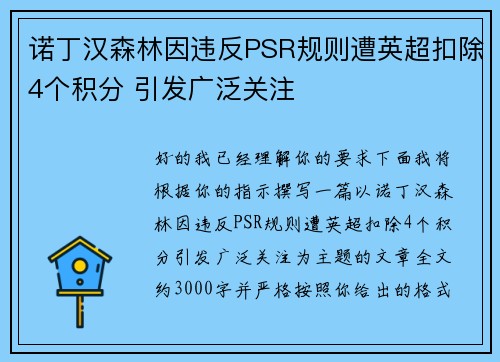 诺丁汉森林因违反PSR规则遭英超扣除4个积分 引发广泛关注