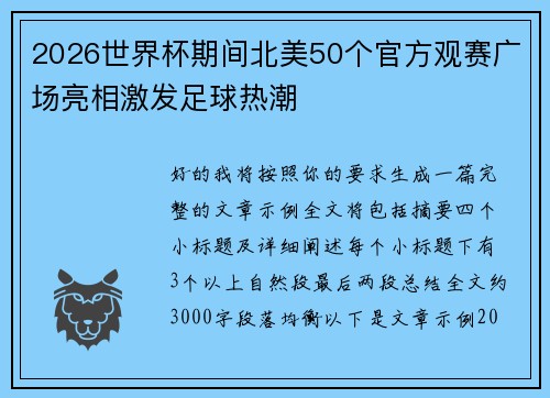 2026世界杯期间北美50个官方观赛广场亮相激发足球热潮
