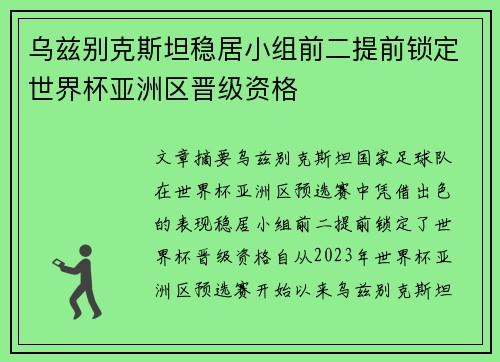 乌兹别克斯坦稳居小组前二提前锁定世界杯亚洲区晋级资格