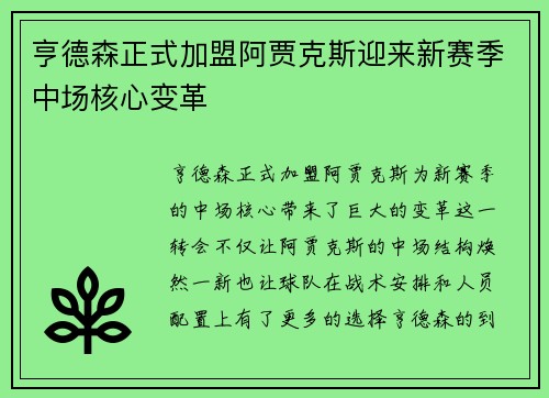 亨德森正式加盟阿贾克斯迎来新赛季中场核心变革 亨德森正式加盟阿贾克斯迎来新赛季中场核心变革