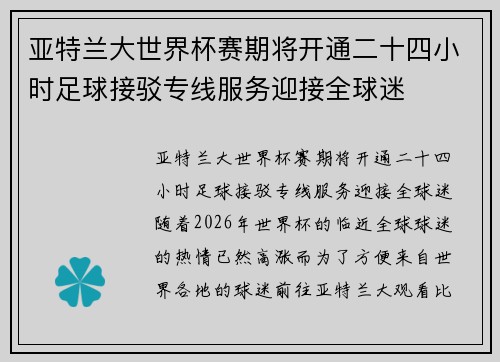 亚特兰大世界杯赛期将开通二十四小时足球接驳专线服务迎接全球迷
