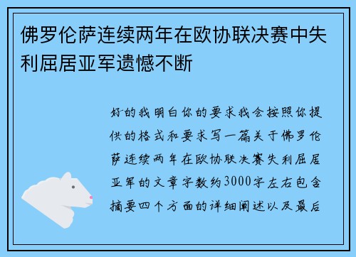 佛罗伦萨连续两年在欧协联决赛中失利屈居亚军遗憾不断