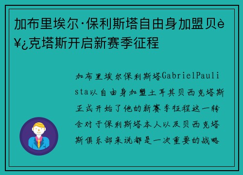 加布里埃尔·保利斯塔自由身加盟贝西克塔斯开启新赛季征程 加布里埃尔·保利斯塔自由身加盟贝西克塔斯开启新赛季征程