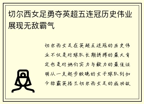 切尔西女足勇夺英超五连冠历史伟业展现无敌霸气 切尔西女足勇夺英超五连冠历史伟业展现无敌霸气