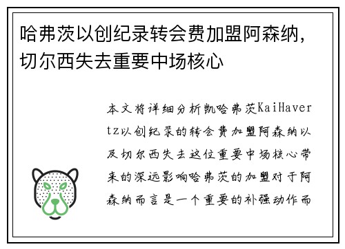 哈弗茨以创纪录转会费加盟阿森纳，切尔西失去重要中场核心