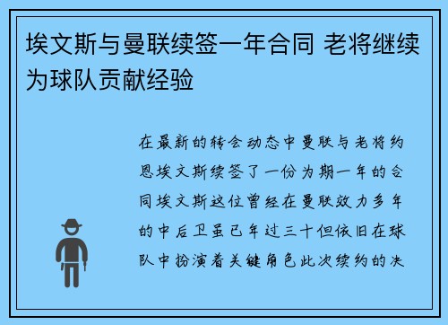 埃文斯与曼联续签一年合同 老将继续为球队贡献经验 埃文斯与曼联续签一年合同 老将继续为球队贡献经验