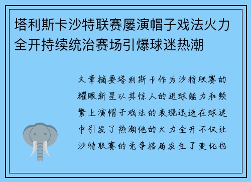 塔利斯卡沙特联赛屡演帽子戏法火力全开持续统治赛场引爆球迷热潮