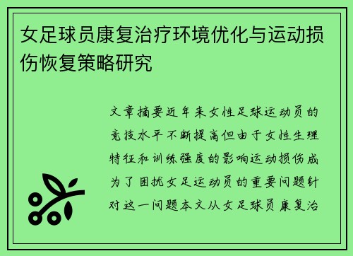 女足球员康复治疗环境优化与运动损伤恢复策略研究