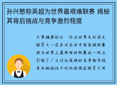孙兴慜称英超为世界最艰难联赛 揭秘其背后挑战与竞争激烈程度 孙兴慜称英超为世界最艰难联赛 揭秘其背后挑战与竞争激烈程度