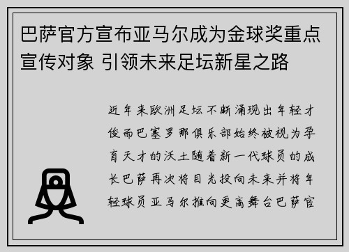 巴萨官方宣布亚马尔成为金球奖重点宣传对象 引领未来足坛新星之路 巴萨官方宣布亚马尔成为金球奖重点宣传对象 引领未来足坛新星之路