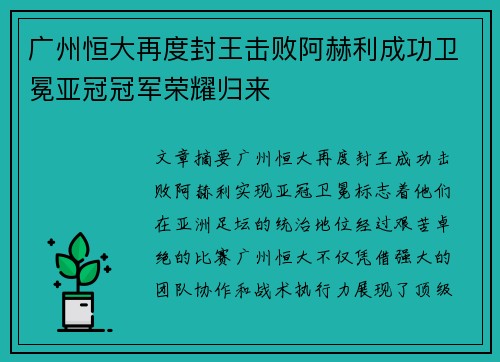 广州恒大再度封王击败阿赫利成功卫冕亚冠冠军荣耀归来 广州恒大再度封王击败阿赫利成功卫冕亚冠冠军荣耀归来