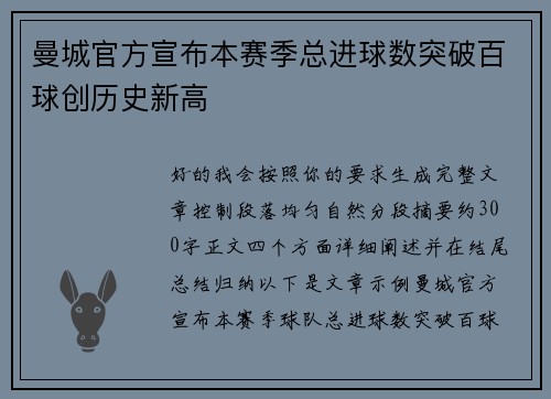 曼城官方宣布本赛季总进球数突破百球创历史新高 曼城官方宣布本赛季总进球数突破百球创历史新高