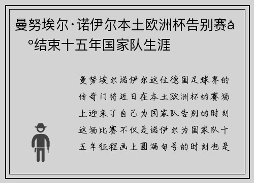 曼努埃尔·诺伊尔本土欧洲杯告别赛场结束十五年国家队生涯 曼努埃尔·诺伊尔本土欧洲杯告别赛场结束十五年国家队生涯