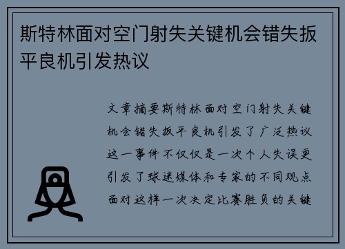 斯特林面对空门射失关键机会错失扳平良机引发热议 斯特林面对空门射失关键机会错失扳平良机引发热议