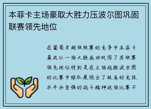 本菲卡主场豪取大胜力压波尔图巩固联赛领先地位 本菲卡主场豪取大胜力压波尔图巩固联赛领先地位