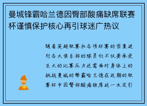 曼城锋霸哈兰德因臀部酸痛缺席联赛杯谨慎保护核心再引球迷广热议 曼城锋霸哈兰德因臀部酸痛缺席联赛杯谨慎保护核心再引球迷广热议