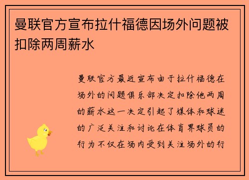 曼联官方宣布拉什福德因场外问题被扣除两周薪水 曼联官方宣布拉什福德因场外问题被扣除两周薪水