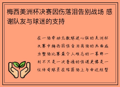 梅西美洲杯决赛因伤落泪告别战场 感谢队友与球迷的支持 梅西美洲杯决赛因伤落泪告别战场 感谢队友与球迷的支持