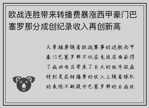 欧战连胜带来转播费暴涨西甲豪门巴塞罗那分成创纪录收入再创新高 欧战连胜带来转播费暴涨西甲豪门巴塞罗那分成创纪录收入再创新高