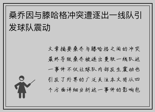 桑乔因与滕哈格冲突遭逐出一线队引发球队震动 桑乔因与滕哈格冲突遭逐出一线队引发球队震动